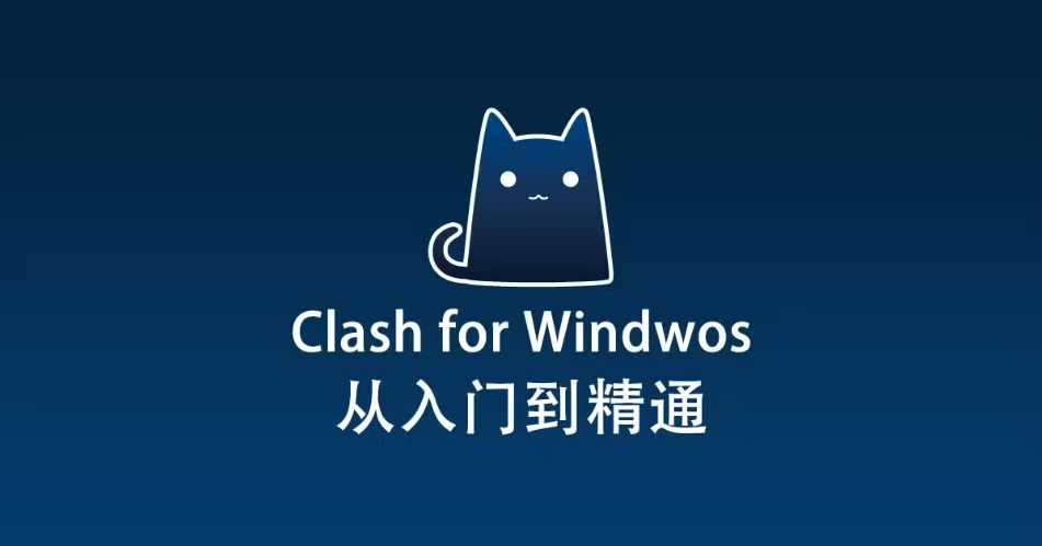 2024 最新 Windows 电脑 Clash for Windows 下载和使用教程