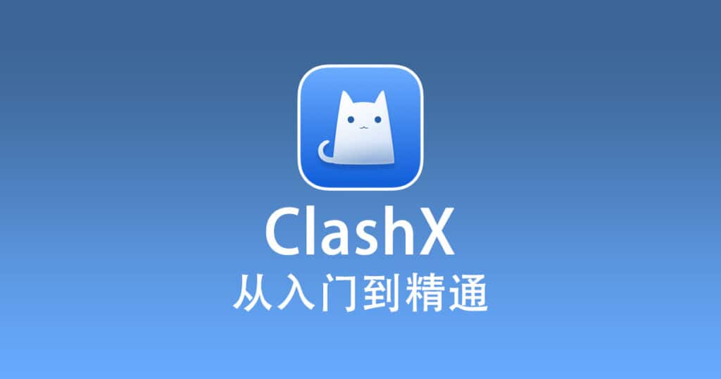 2024 最新苹果 Mac 电脑 ClashX 下载和使用教程